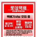 <b>롯데</b><b>택배</b> 배송기사 모집합니다!
