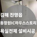 동창원IC충전소 | [김해 진영 동창원IC하우스스토리] 욕실 전체 시공 | 부산욕실리모델링으로 통일감 있게 완성!