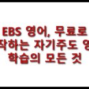 시사 영어 뉴스 청취 및 독해 | EBS 영어 완벽 가이드: 2025년 무료로 영어 실력 높이는 플랫폼별 콘텐츠와 활용법