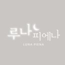루나피에나 이미지