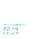 [주간소식] 미리보는 달서문화재단 (4.21. ~ 4.27.)
