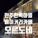 (주)오르도네 이미지