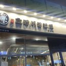 고기호랑이 | 창원 상남동 고기집 호랑이 양갈비 회식 추천 솔직후기