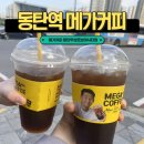 전에 테이크아웃하기 딱 좋은 매장!" - 메가MGC커피동탄우성르보아시티점 / 동탄메가커피 / 동탄영화관