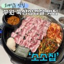 진한공조 | 삼겹살 맛집 찾는다면?수원 호매실 맛집 무쇠 솥뚜껑 교차 숙성 고기 &#39;소소집&#39;