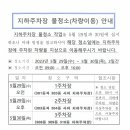 지하주차장 물청소(차량이동)안내 이미지