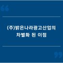 (주)밝은나라광고산업 이미지