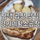 영기네황소곱창 이미지