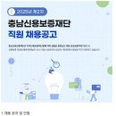 2025년 제2차 충남신용보증재단 정규직원 채용 공고(~6/26) 이미지