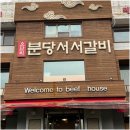 분당서서갈비 | 분당 서서갈비 방문 후기 불향 가득한 고기맛집