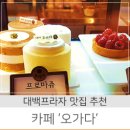 오가다대구대백 | 대백프라자 맛집 :: 대구백화점 프라자점 신상 카페...차와 디저트가 있는 '오가다' / 대백프라자 문화센터