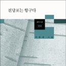 박형권 시집 『전당포는 항구다』 / 창비 / 2013 이미지