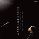 백혜선피아니스트 리사이틀 이미지