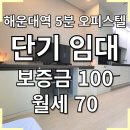 해운대유시티 오피스텔(해운대U-시티오피스텔) | 해운대 유시티 단기임대 한달살기 추천 가성비 원룸 숙소 월세