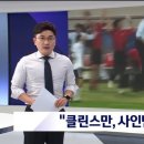 JTBC 뉴스룸 - 거피셜) 클린스만, 국대감독 사인만 남음 이미지