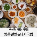 우리밀면&돼지국밥 | 부산역 밀면 맛집 영동밀면&amp;돼지국밥 후기