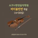 소크나한양음악학원 이미지