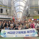 서대문구체육회