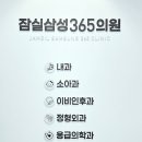 전주삼성이비인후과의원 | 잠실 병원 24시 공휴일 운영 '잠실삼성365의원' 내과 소아와 정형외과