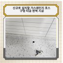 당진호스릴-51 | 신규로 설치할 가스레인지 가스호스 구멍 타공 완벽 시공