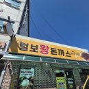 털보왕돈까스 | 충북 괴산군 맛집 털보왕돈까스 후기 (내돈내산)