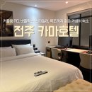 남부PC | 전주 카마호텔 9천 원에 숙박 후기 (PC룸, OTT, 스타일러, 욕조 포함)