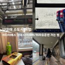 한다카센타 | [일본] 나고야 Day 2 | 나고야에서 다카야마 가는 법(기차), 다카야마에서 히라유온센 가는 법(버스)