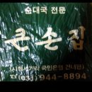 [ 파주 ] 큰손집..(순대국전문) 이미지