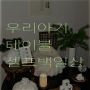 떡의작품 용인흥덕점 | 👶🏻 셀프 백일상 대여 | 우리아기테이블 소나무 후기 (+ 흥덕떡고을 백일떡)