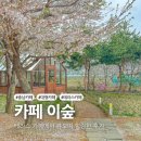 초록마을 남창점 | 천안 대형 베이커리 카페 테라스가 있는 이숲