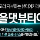올댓뷰티아카데미대구 이미지