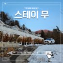(주)그루비테이블 | [가평펜션추천] 스테이 무 - 가족여행, 가평여행