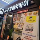 우리할매떡볶이 창원성산점 이미지