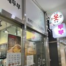 두부만드는 사람들 | 위례 붕어빵 맛집: 두부를 만드는 사람들 위례점 내돈내산 솔직후기
