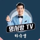 [명서방TV] 응원해요! 귀 호강~ 명품 노래와 명품 해설 이미지