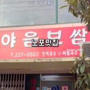 야음보쌈 이미지