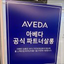 살롱루크 아베다 헤어살롱