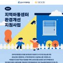 [홍보요청]JB우리캐피탈과 함께하는 지역아동센터 환경개선 지원사업 - 아름다운재단 이미지
