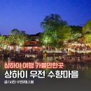 상하이 우전 수향마을 투어 가는법 맛집 기념품 가볼만한곳