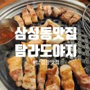 맛도야지 | 삼성동 삼겹살 맛집 탐라도야지 코엑스 근처 회식장소 추천