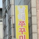 남해쭈꾸미마을 이미지