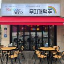 무지개맥주 안성공도점
