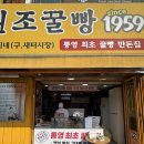 통영 꿀빵 현지인 찐맛집 [통영원조꿀빵 1959] 내돈내산 후기