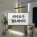 월 | 광교운동 직장인 추천 리타요가 월&amp;테라피 체험 후기