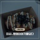 빵담다 | 일주일에 한 번 찾는 미사 빵집, 빵에이야기를담다 내돈내산 후기