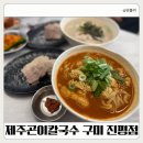 구미새우칼국수 | 구미 구평동 맛집 제주곤이칼국수 구미진평점 아이와 함께 든든한 주말 외식