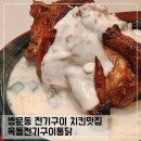 옥돌전기구이통닭 - 도봉구 | 옥돌전기구이통닭