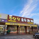 천안당 호두과자 풍세IC점 이미지