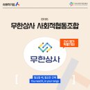 [공지] 무한상사 사회적협동조합을 소개합니다.