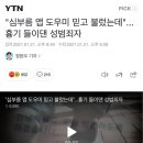 "심부름 앱 도우미 믿고 불렀는데"...흉기 들이댄 성범죄자 이미지